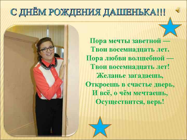 С ДНЁМ РОЖДЕНИЯ ДАШЕНЬКА!!! Пора мечты заветной — Твои восемнадцать лет. Пора любви волшебной