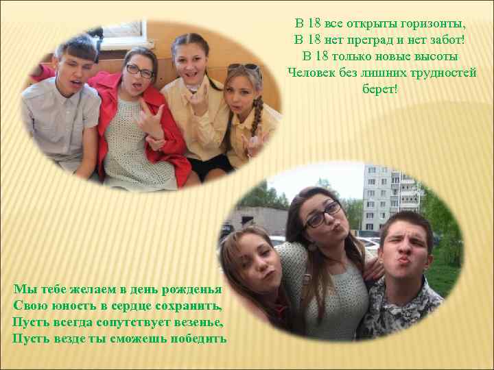 В 18 все открыты горизонты, В 18 нет преград и нет забот! В 18