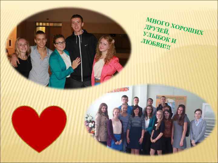 МНО Г ДРУЗ О ХОРО ШИХ Е УЛЫ Й, БОК И ЛЮБ ВИ!! !