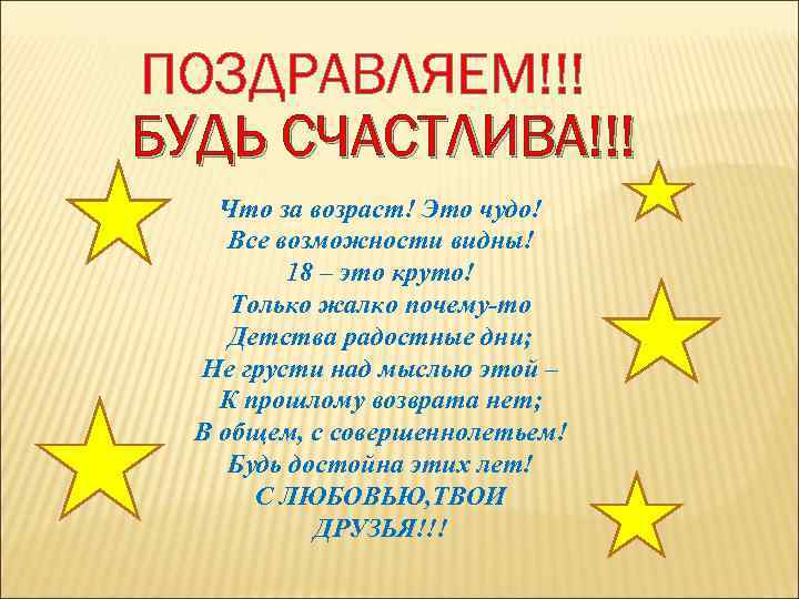 ПОЗДРАВЛЯЕМ!!! БУДЬ СЧАСТЛИВА!!! Что за возраст! Это чудо! Все возможности видны! 18 – это