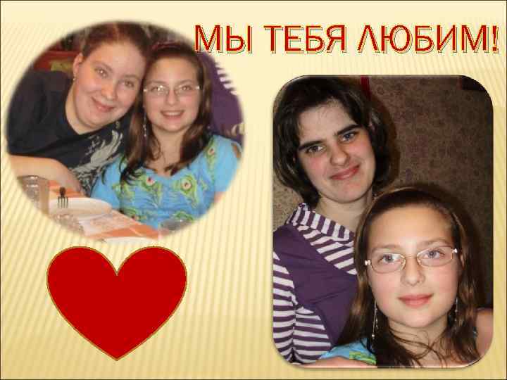 МЫ ТЕБЯ ЛЮБИМ! 