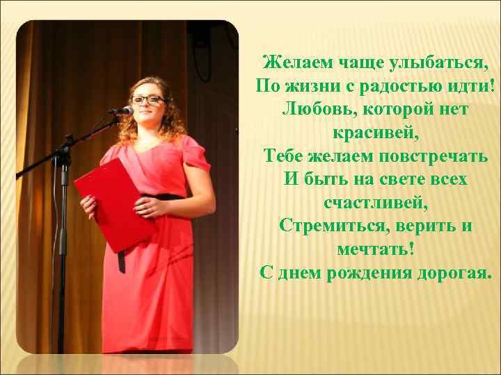 Желаем чаще улыбаться, По жизни с радостью идти! Любовь, которой нет красивей, Тебе желаем