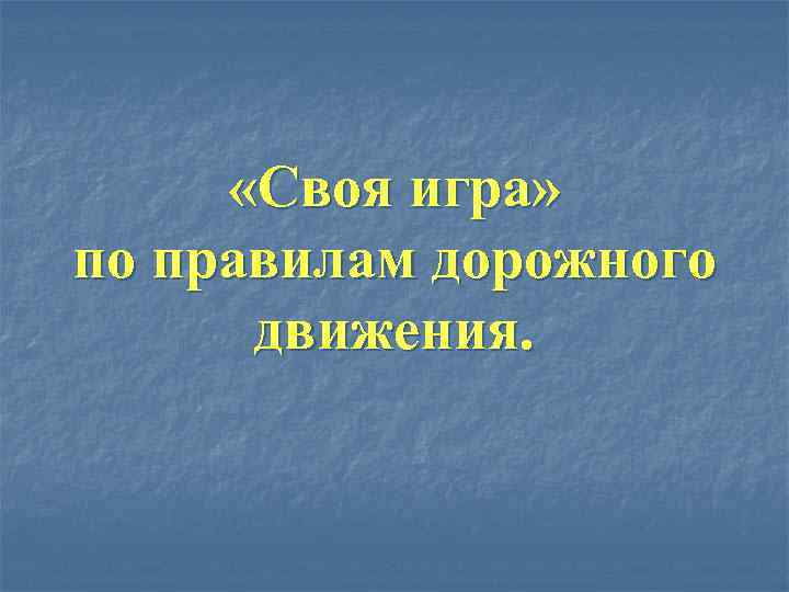  «Своя игра» по правилам дорожного движения. 