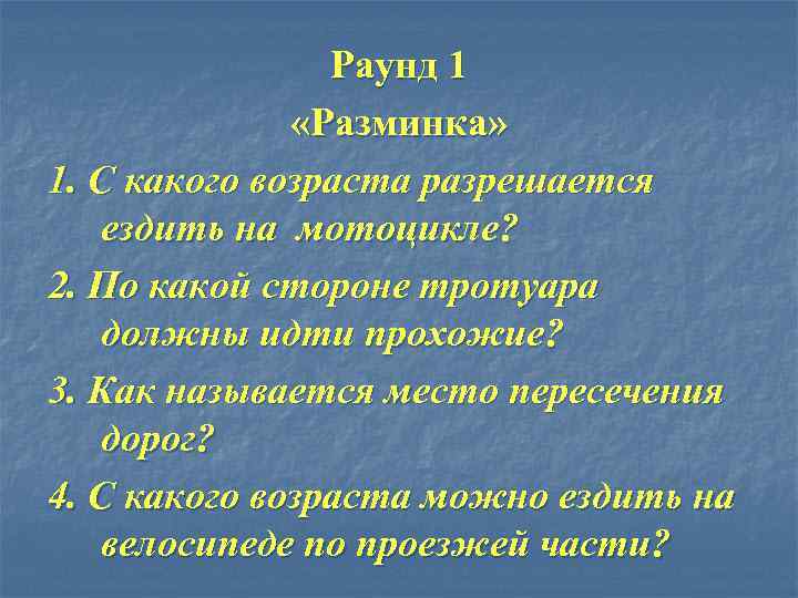 Раунд 1 «Разминка» 1. С какого возраста разрешается ездить на мотоцикле? 2. По какой