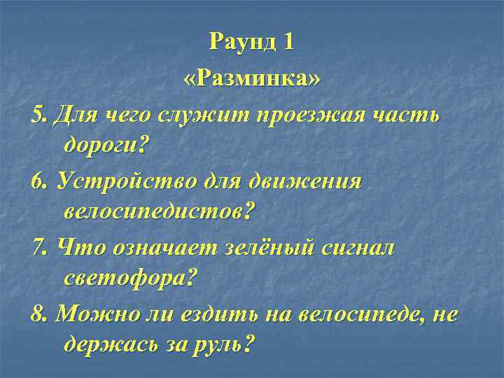 Раунд 1 «Разминка» 5. Для чего служит проезжая часть дороги? 6. Устройство для движения