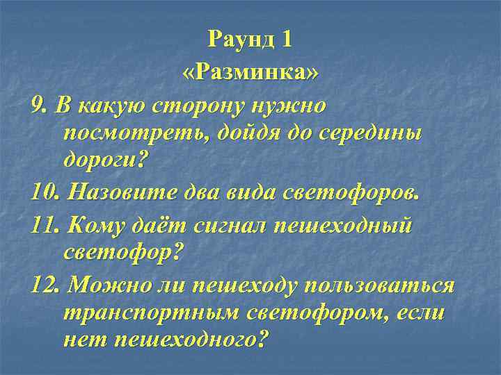 Раунд 1 «Разминка» 9. В какую сторону нужно посмотреть, дойдя до середины дороги? 10.