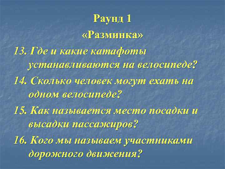 Раунд 1 «Разминка» 13. Где и какие катафоты устанавливаются на велосипеде? 14. Сколько человек