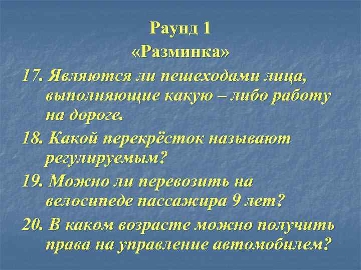 Раунд 1 «Разминка» 17. Являются ли пешеходами лица, выполняющие какую – либо работу на