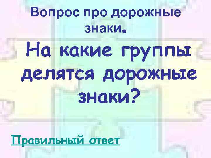 Вопрос про дорожные знаки. На какие группы делятся дорожные знаки? Правильный ответ 