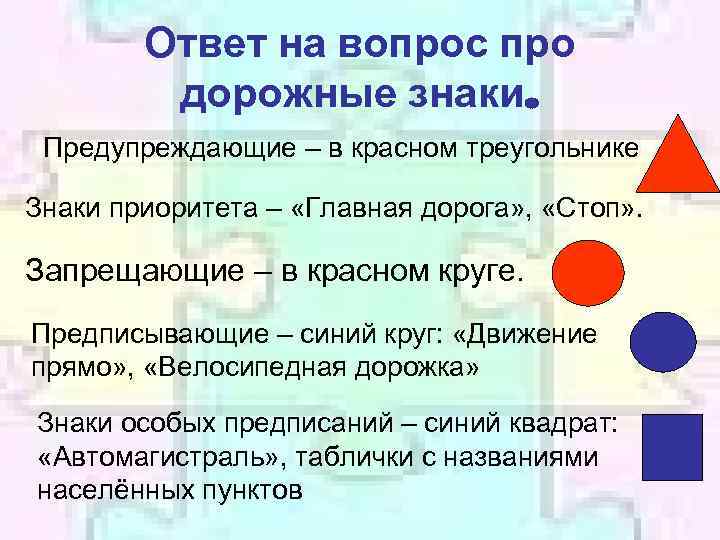 Ответ на вопрос про дорожные знаки. Предупреждающие – в красном треугольнике Знаки приоритета –