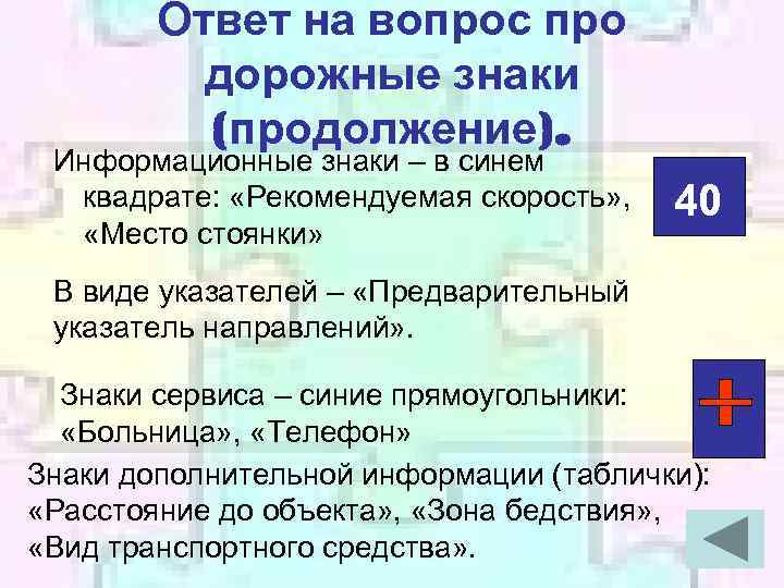 Ответ на вопрос про дорожные знаки (продолжение). Информационные знаки – в синем квадрате: «Рекомендуемая