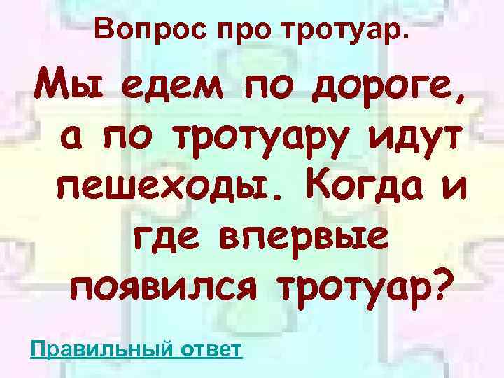 Вопрос про тротуар. Мы едем по дороге, а по тротуару идут пешеходы. Когда и