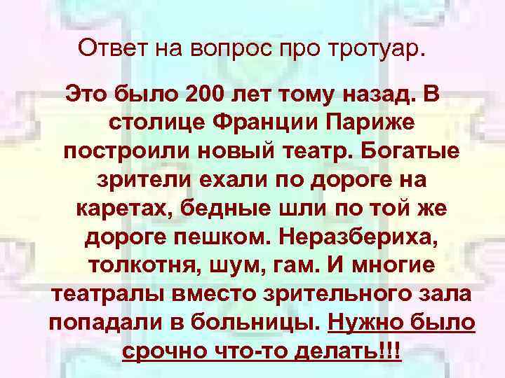 Ответ на вопрос про тротуар. Это было 200 лет тому назад. В столице Франции