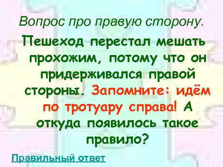 Вопрос про правую сторону. Пешеход перестал мешать прохожим, потому что он придерживался правой стороны.