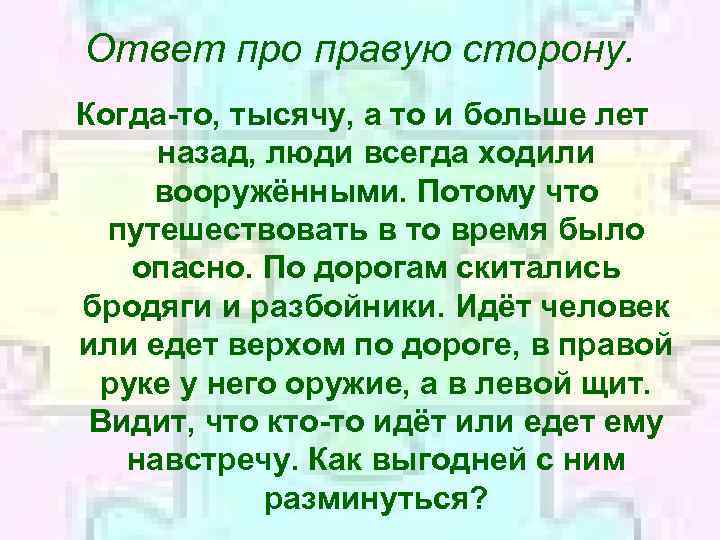 Ответ про правую сторону. Когда-то, тысячу, а то и больше лет назад, люди всегда