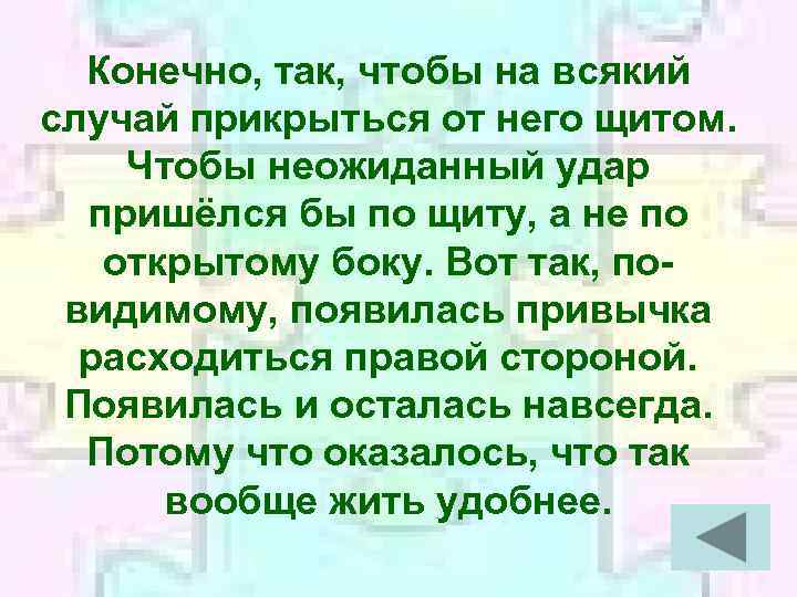 Конечно, так, чтобы на всякий случай прикрыться от него щитом. Чтобы неожиданный удар пришёлся