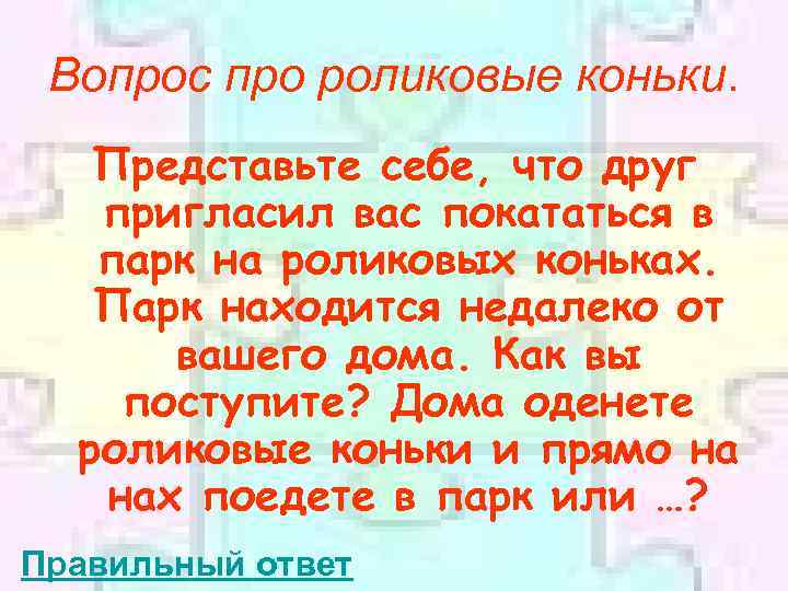 Вопрос про роликовые коньки. Представьте себе, что друг пригласил вас покататься в парк на