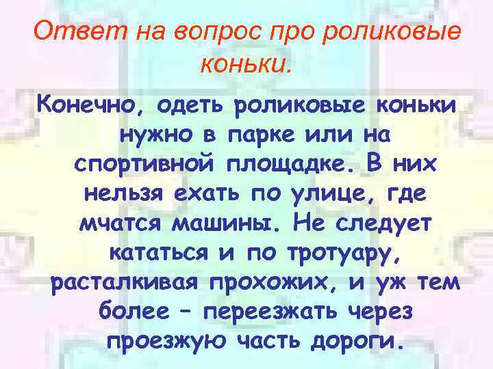 Ответ на вопрос про роликовые коньки. Конечно, одеть роликовые коньки нужно в парке или