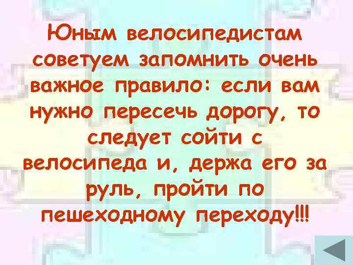 Юным велосипедистам советуем запомнить очень важное правило: если вам нужно пересечь дорогу, то следует