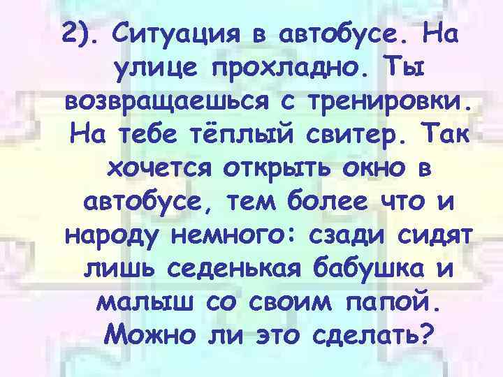 2). Ситуация в автобусе. На улице прохладно. Ты возвращаешься с тренировки. На тебе тёплый