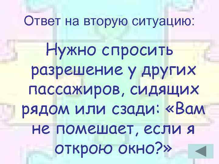 Ответ на вторую ситуацию: Нужно спросить разрешение у других пассажиров, сидящих рядом или сзади: