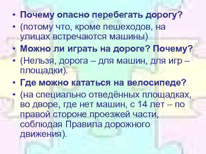  • Почему опасно перебегать дорогу? • (потому что, кроме пешеходов, на улицах встречаются