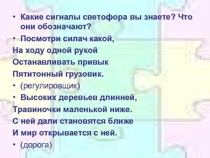  • Какие сигналы светофора вы знаете? Что они обозначают? • Посмотри силач какой,