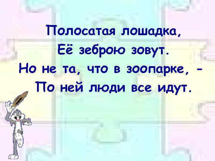 Полосатая лошадка, Её зеброю зовут. Но не та, что в зоопарке, По ней люди