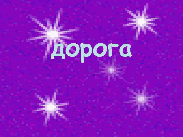 дорога 