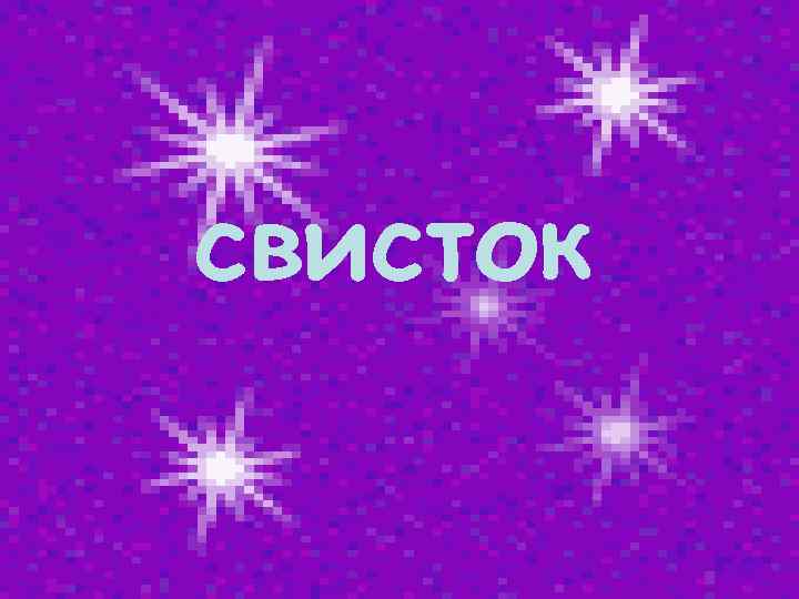 свисток 