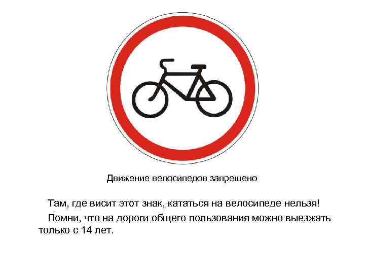 Передвижения запрещены. Знак велосипедная дорожка ПДД. Знаки ПДД велосипедная дорожка запрещенная. Движение на велосипедах запрещено. Знак велосипедное движение.