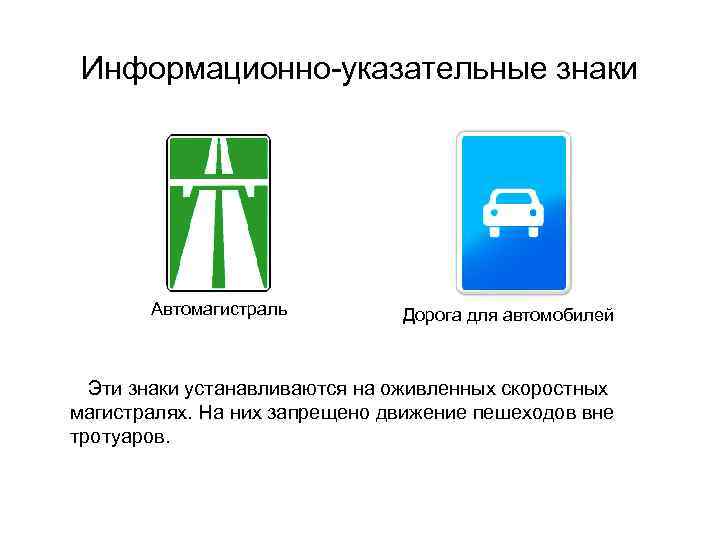 Информационно-указательные знаки Автомагистраль Дорога для автомобилей Эти знаки устанавливаются на оживленных скоростных магистралях. На