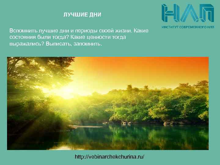 ЛУЧШИЕ ДНИ Вспомнить лучшие дни и периоды своей жизни. Какие состояния были тогда? Какие