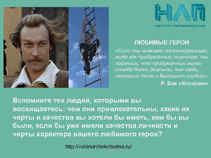 ЛЮБИМЫЕ ГЕРОИ «Если ты немного потренируешься, живя как придуманный персонаж, ты поймешь, что придуманные