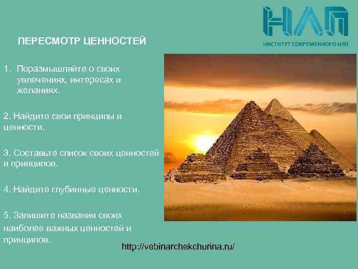 ПЕРЕСМОТР ЦЕННОСТЕЙ 1. Поразмышляйте о своих увлечениях, интересах и желаниях. 2. Найдите свои принципы