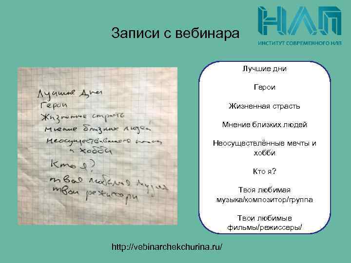 Записи с вебинара Лучшие дни Герои Жизненная страсть Мнение близких людей Неосуществлённые мечты и