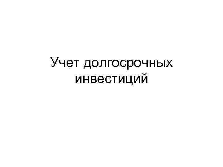 Учет долгосрочных инвестиций 