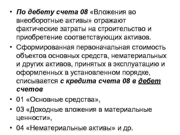  • По дебету счета 08 «Вложения во внеоборотные активы» отражают фактические затраты на