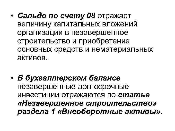  • Сальдо по счету 08 отражает величину капитальных вложений организации в незавершенное строительство