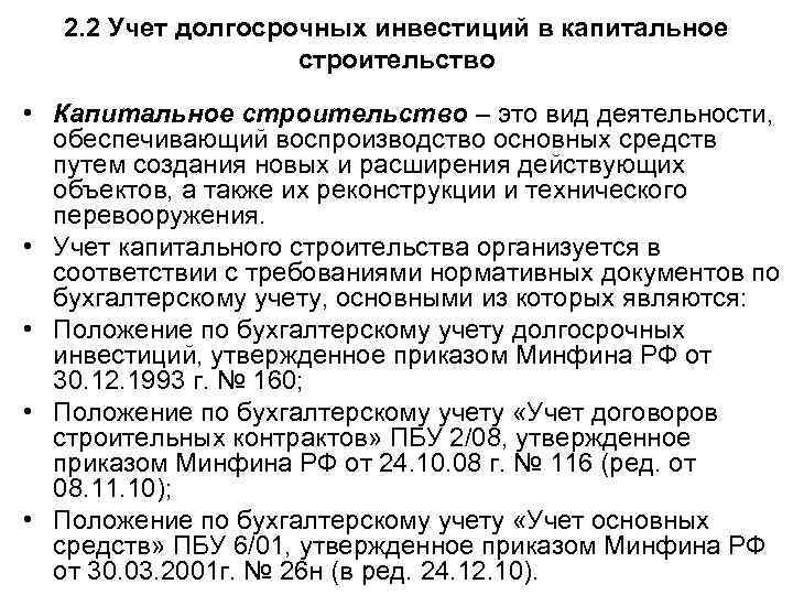 2. 2 Учет долгосрочных инвестиций в капитальное строительство • Капитальное строительство – это вид
