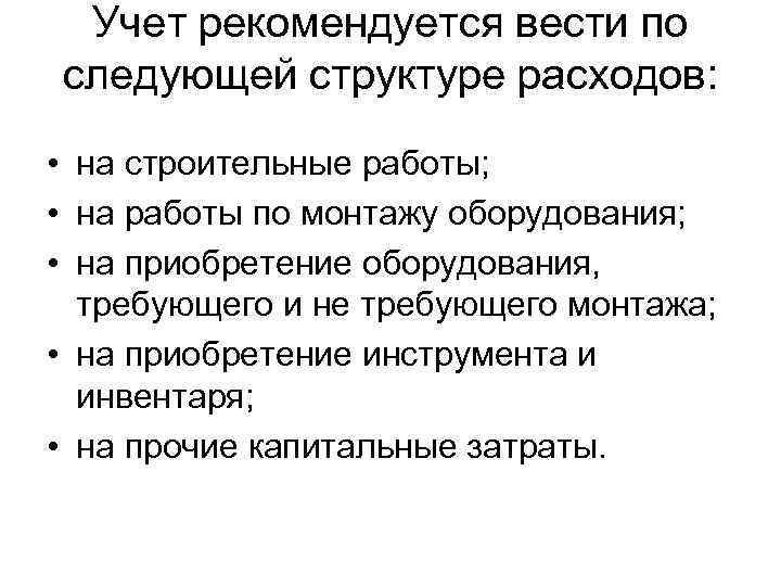 Учет рекомендуется вести по следующей структуре расходов: • на строительные работы; • на работы