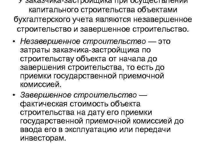 У заказчика-застройщика при осуществлении капитального строительства объектами бухгалтерского учета являются незавершенное строительство и завершенное