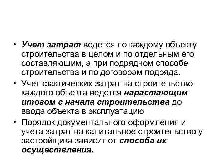  • Учет затрат ведется по каждому объекту строительства в целом и по отдельным