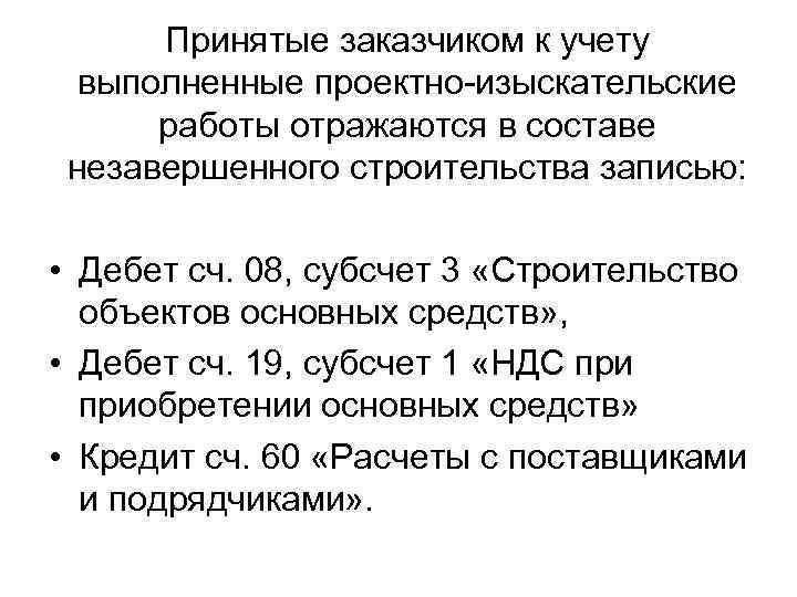 Принятые заказчиком к учету выполненные проектно-изыскательские работы отражаются в составе незавершенного строительства записью: •