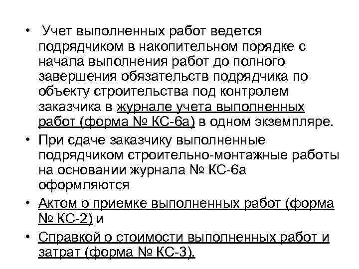  • Учет выполненных работ ведется подрядчиком в накопительном порядке с начала выполнения работ