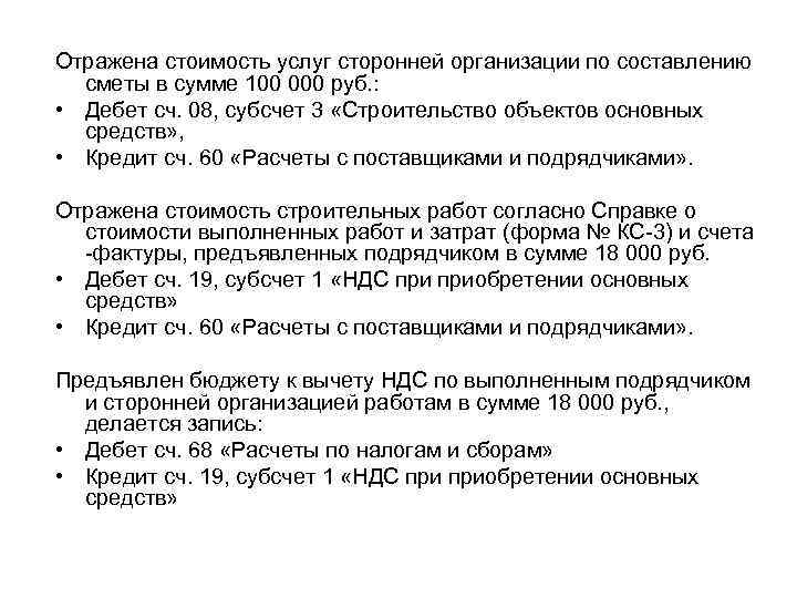 Отражена стоимость услуг сторонней организации по составлению сметы в сумме 100 000 руб. :