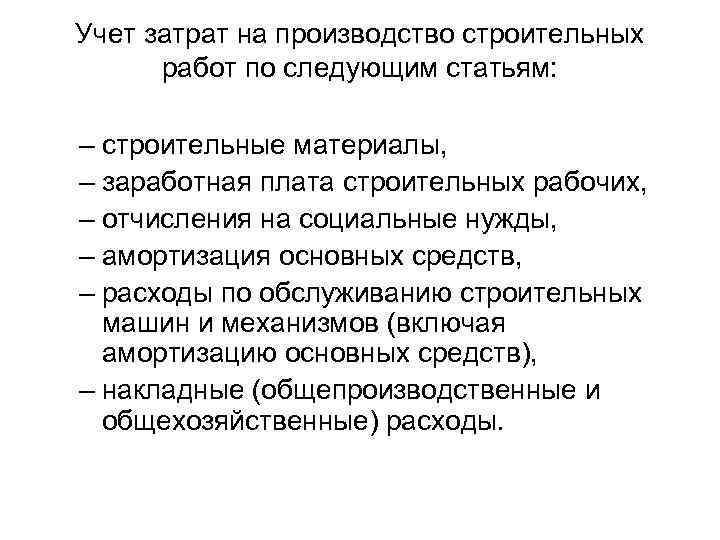 Учет затрат на производство строительных работ по следующим статьям: – строительные материалы, – заработная