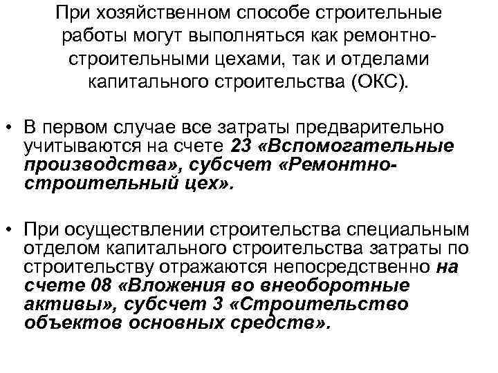 При хозяйственном способе строительные работы могут выполняться как ремонтностроительными цехами, так и отделами капитального