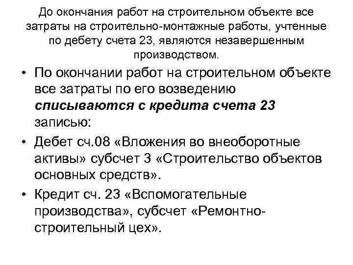 До окончания работ на строительном объекте все затраты на строительно-монтажные работы, учтенные по дебету
