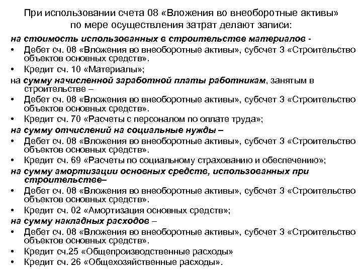При использовании счета 08 «Вложения во внеоборотные активы» по мере осуществления затрат делают записи: